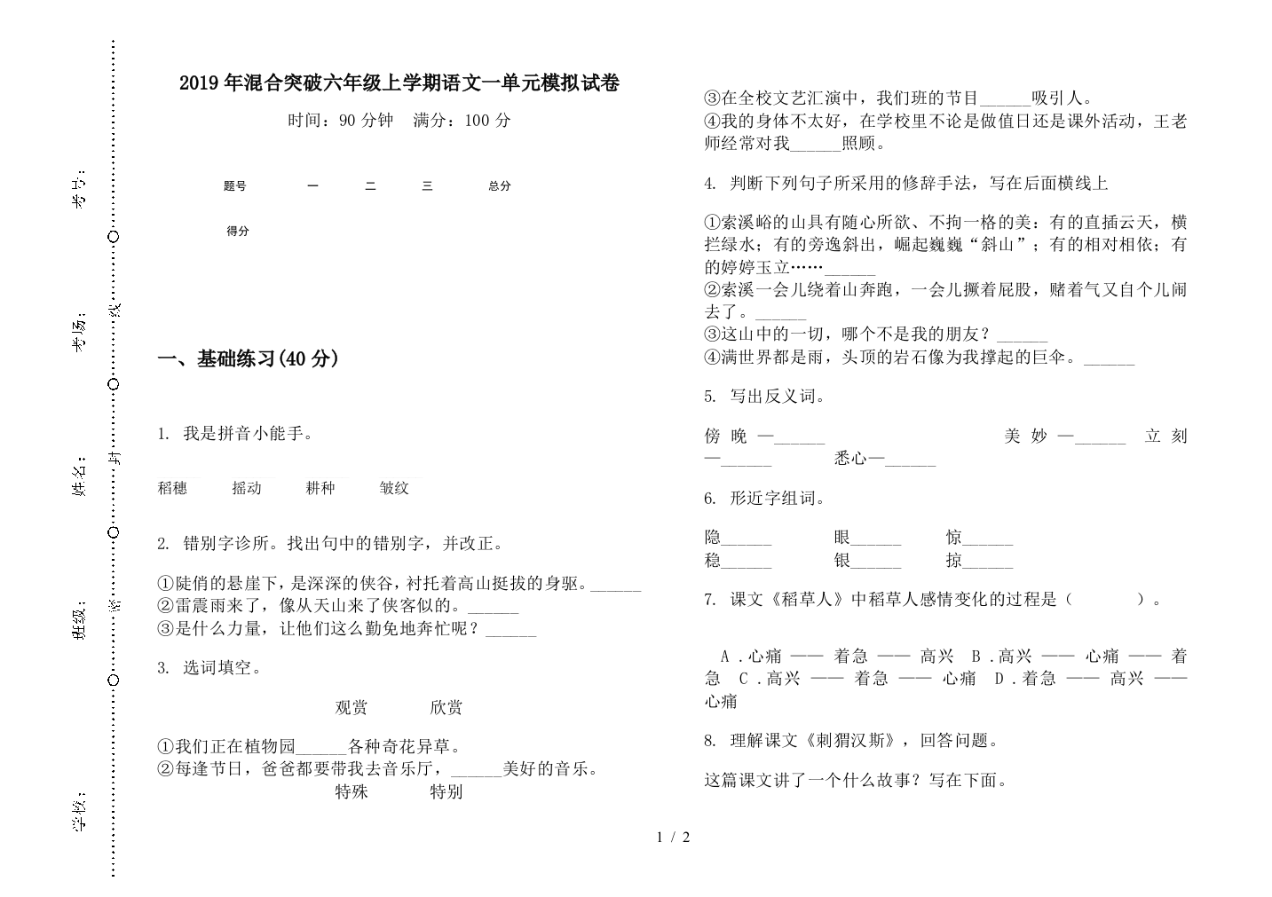 2019年混合突破六年级上学期语文一单元模拟试卷