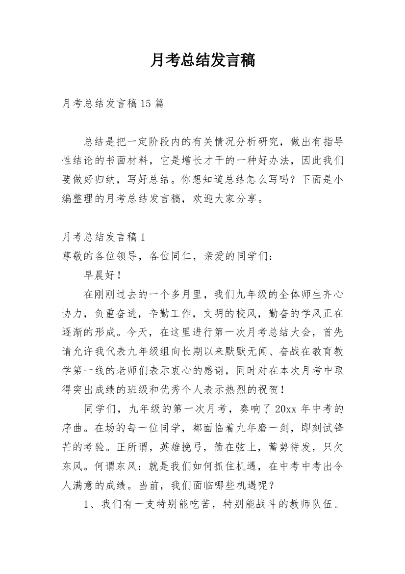 月考总结发言稿_3