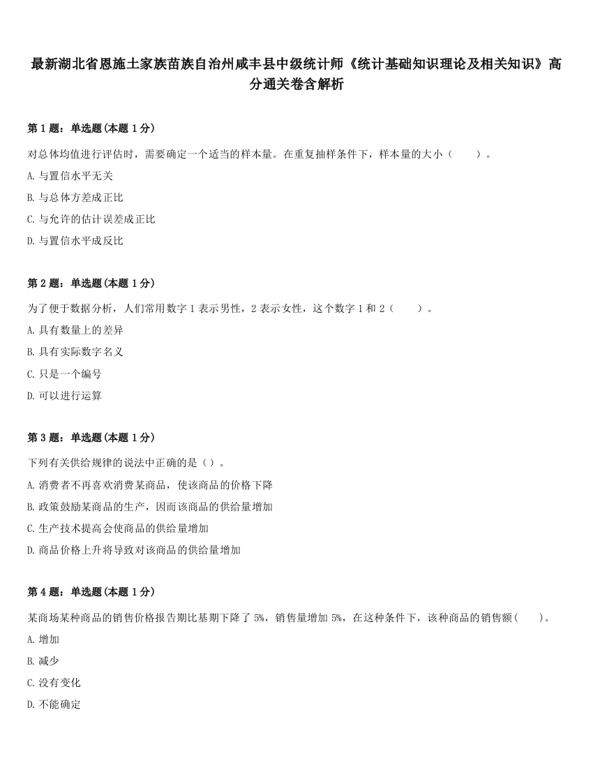 最新湖北省恩施土家族苗族自治州咸丰县中级统计师《统计基础知识理论及相关知识》高分通关卷含解析