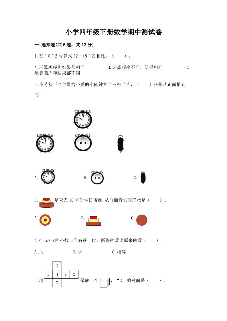 小学四年级下册数学期中测试卷（各地真题）word版