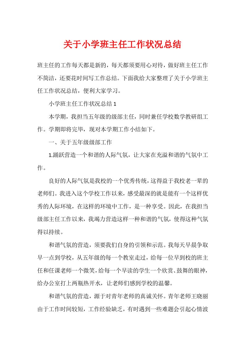 关于小学班主任工作情况总结