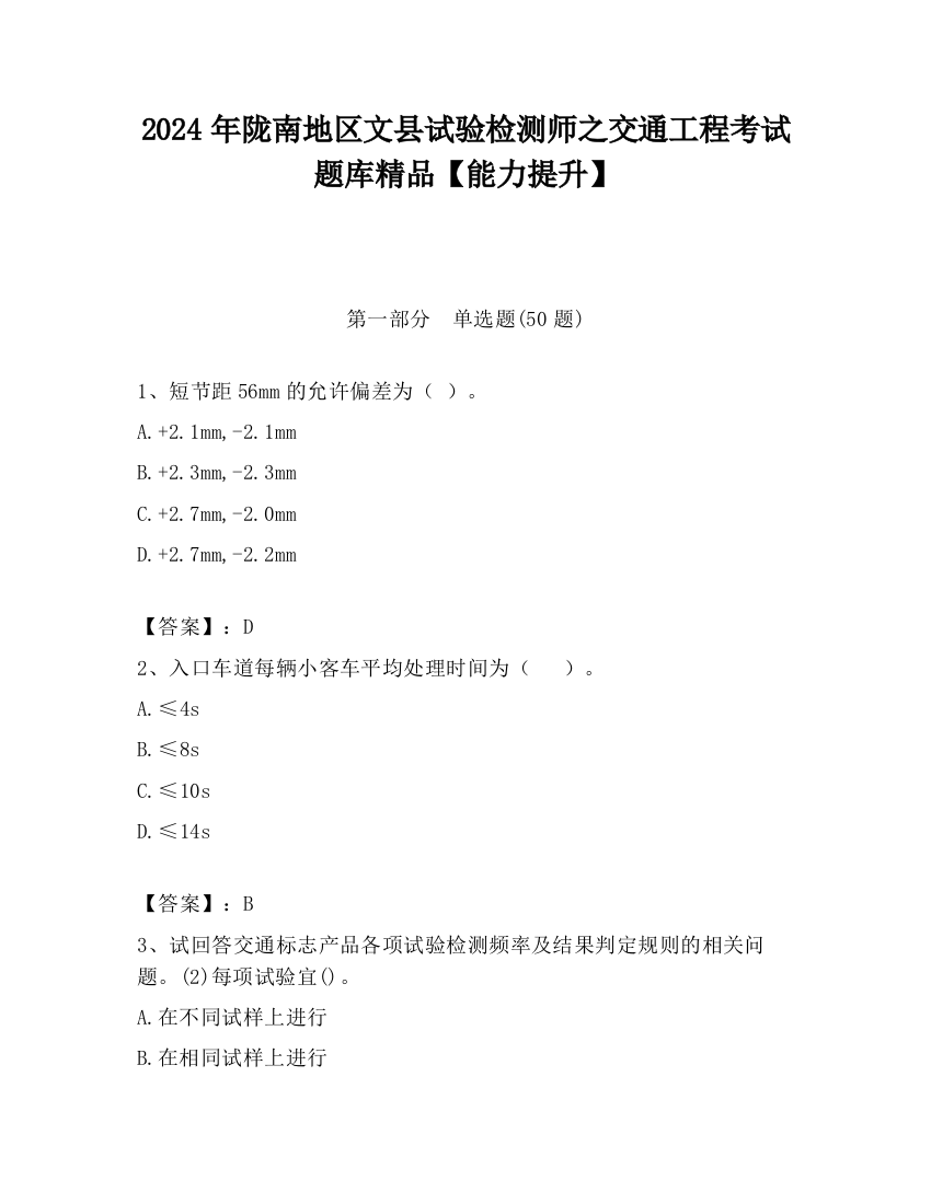 2024年陇南地区文县试验检测师之交通工程考试题库精品【能力提升】