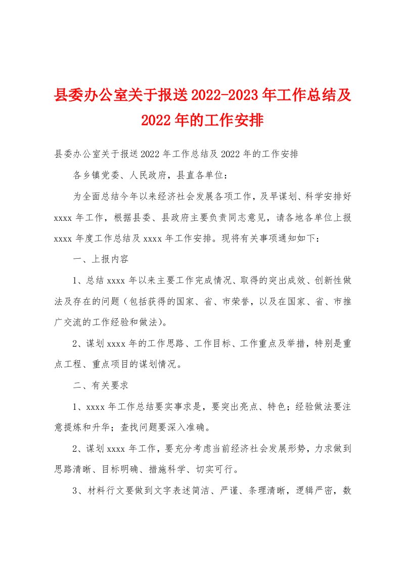 县委办公室关于报送2022-2023年工作总结及2022年的工作安排