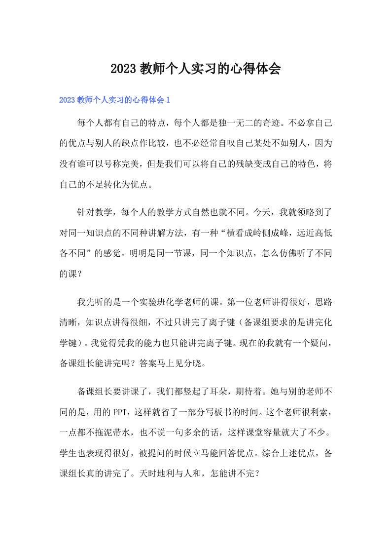 2023教师个人实习的心得体会