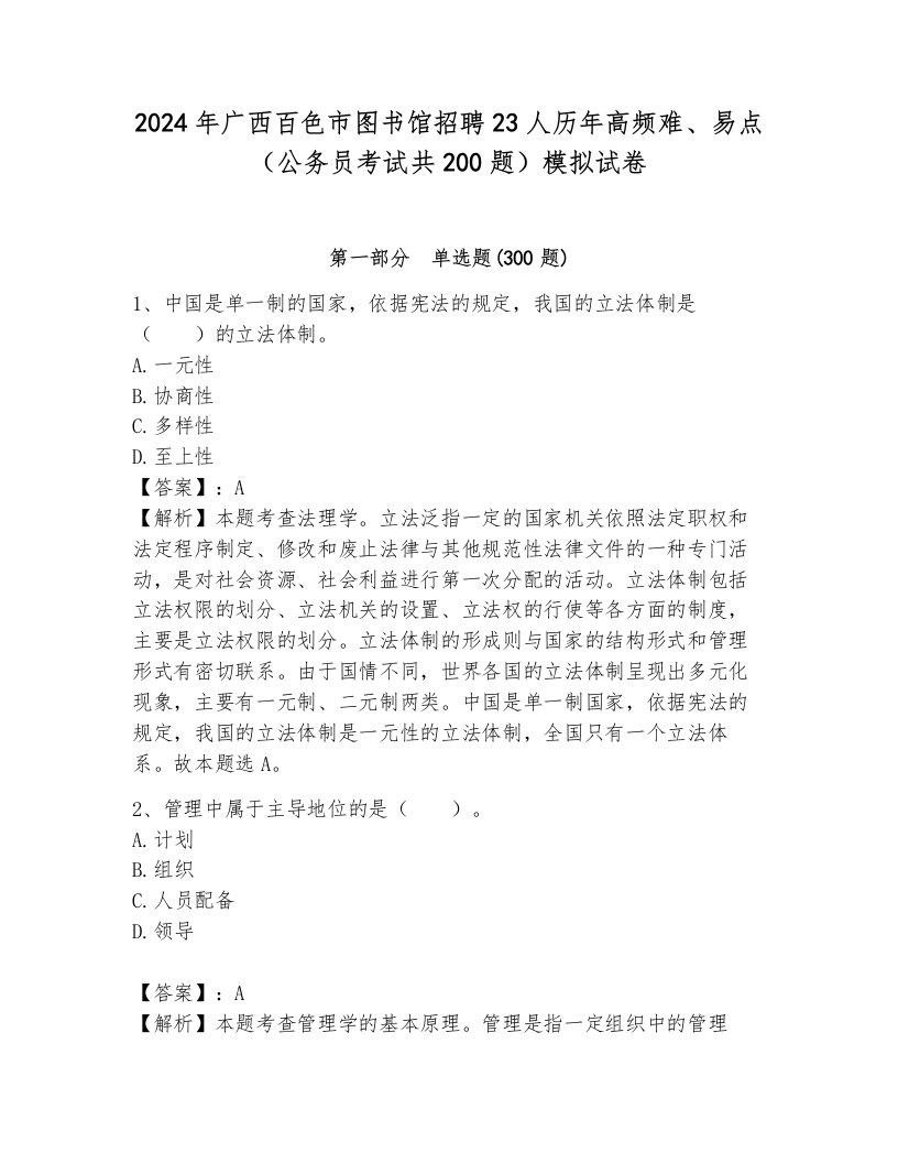 2024年广西百色市图书馆招聘23人历年高频难、易点（公务员考试共200题）模拟试卷附参考答案（黄金题型）