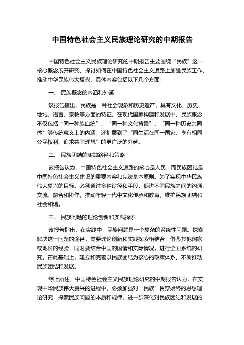 中国特色社会主义民族理论研究的中期报告