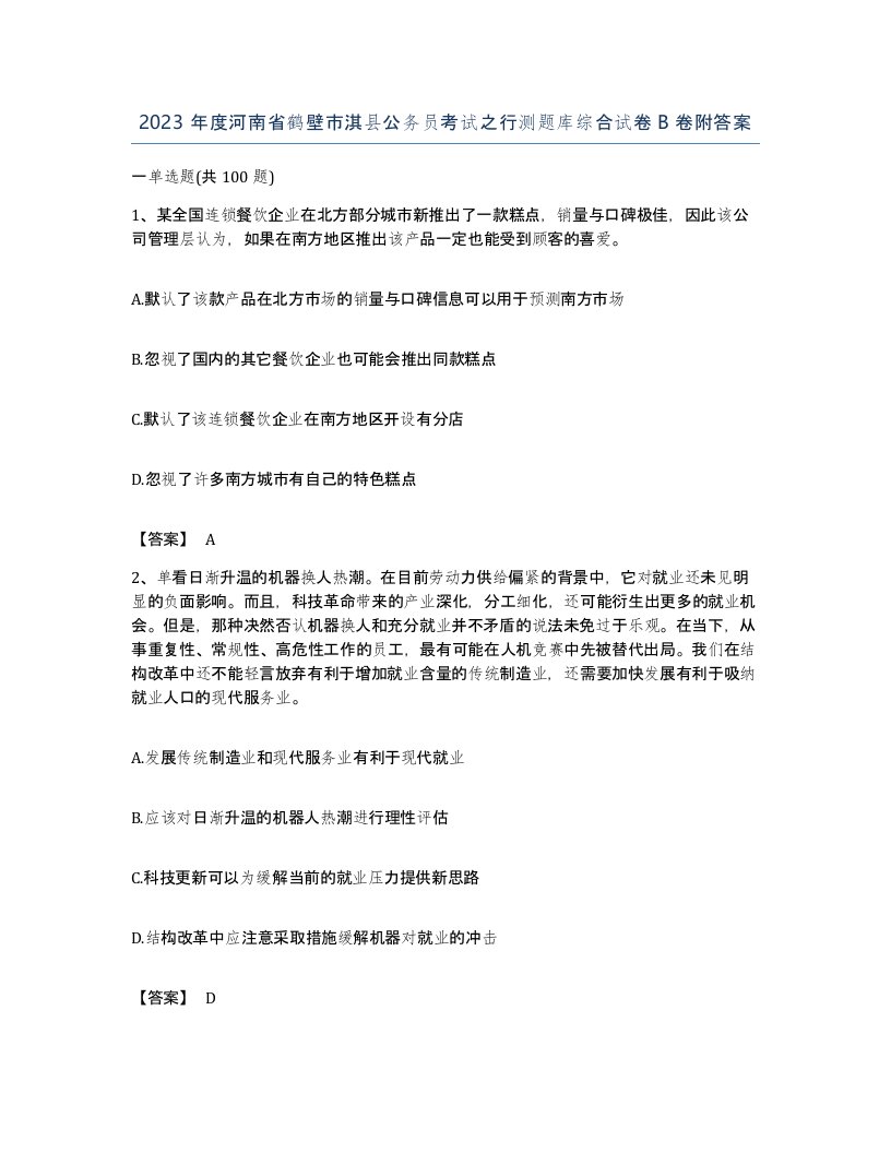 2023年度河南省鹤壁市淇县公务员考试之行测题库综合试卷B卷附答案