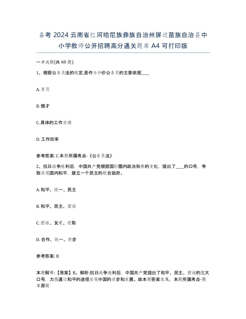 备考2024云南省红河哈尼族彝族自治州屏边苗族自治县中小学教师公开招聘高分通关题库A4可打印版