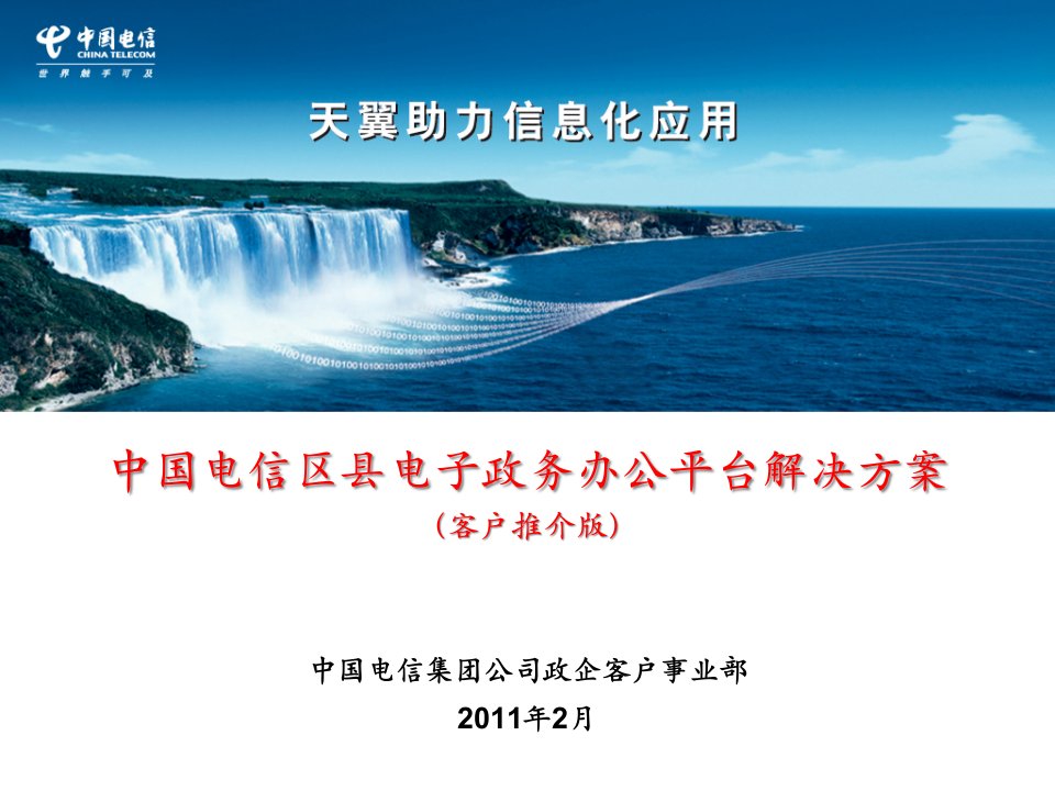 中国电信区县电子政务行业应用解决方案(客户推介版)