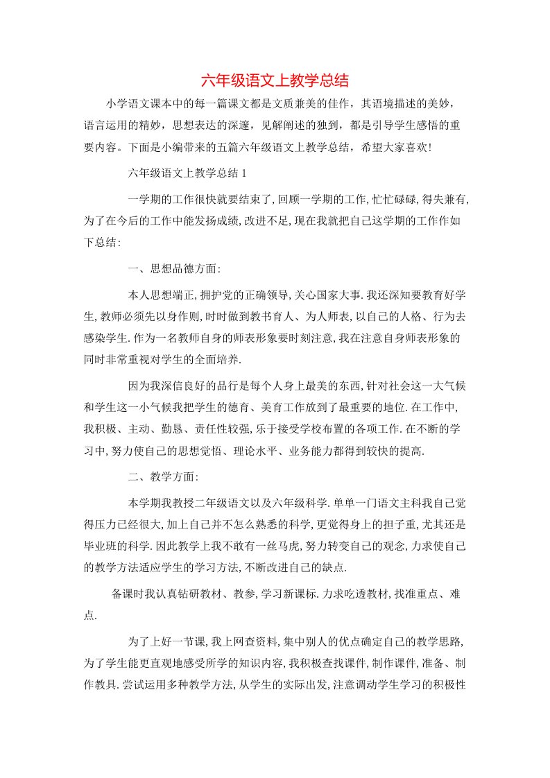 六年级语文上教学总结