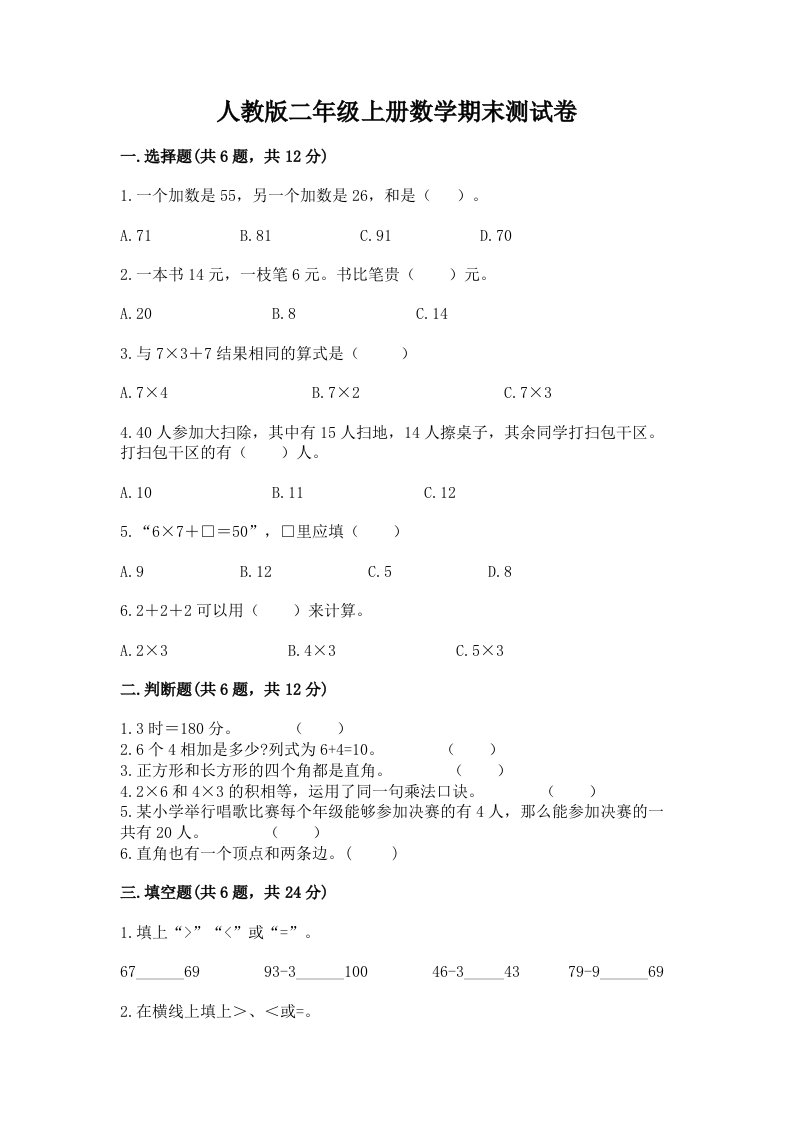 人教版二年级上册数学期末测试卷附完整答案（历年真题）