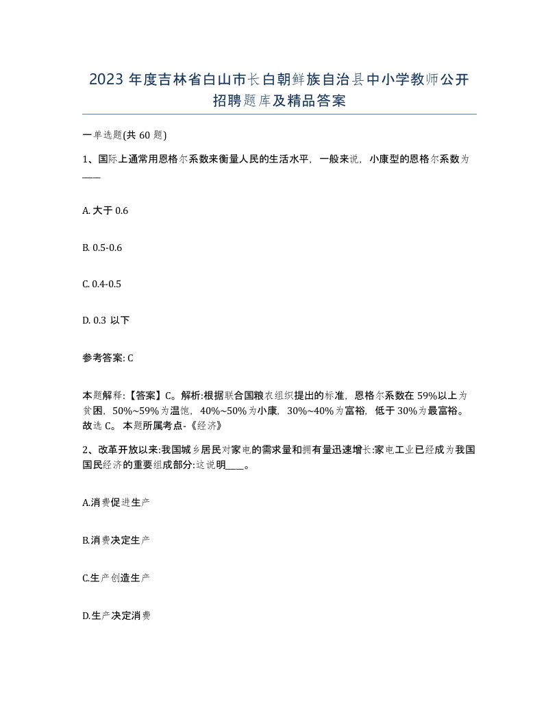 2023年度吉林省白山市长白朝鲜族自治县中小学教师公开招聘题库及答案