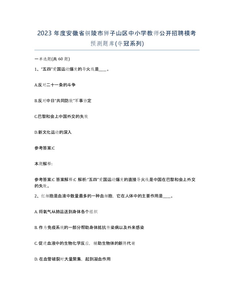 2023年度安徽省铜陵市狮子山区中小学教师公开招聘模考预测题库夺冠系列