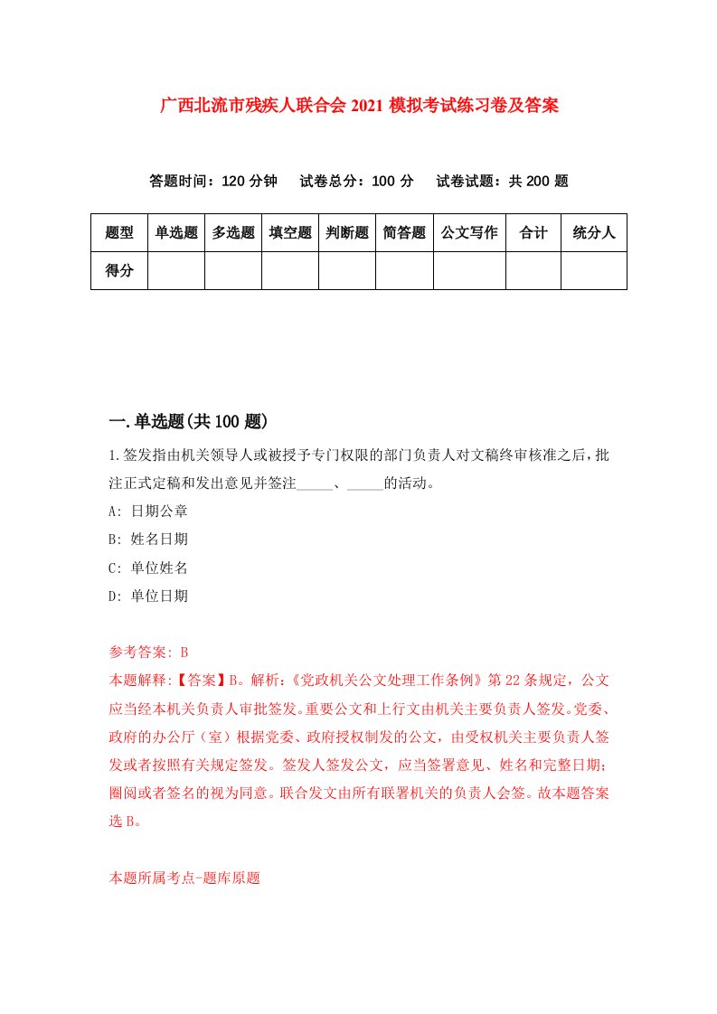 广西北流市残疾人联合会2021模拟考试练习卷及答案第2次