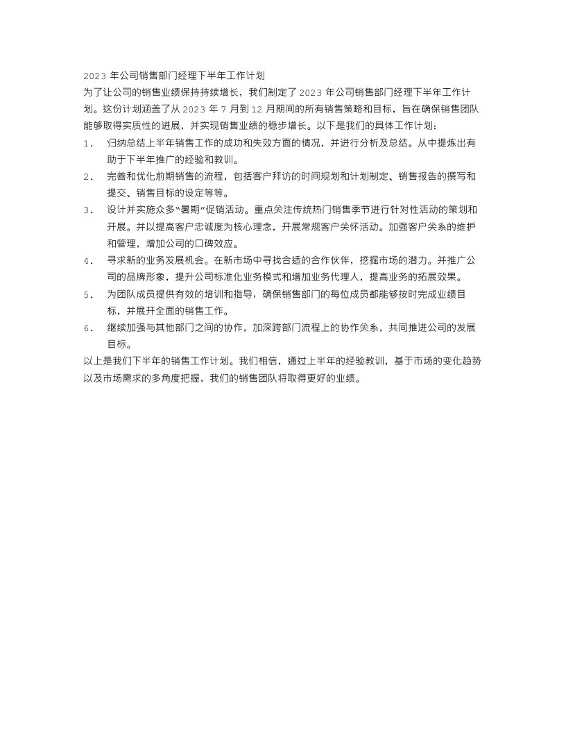 公司销售部门经理下半年工作计划2023