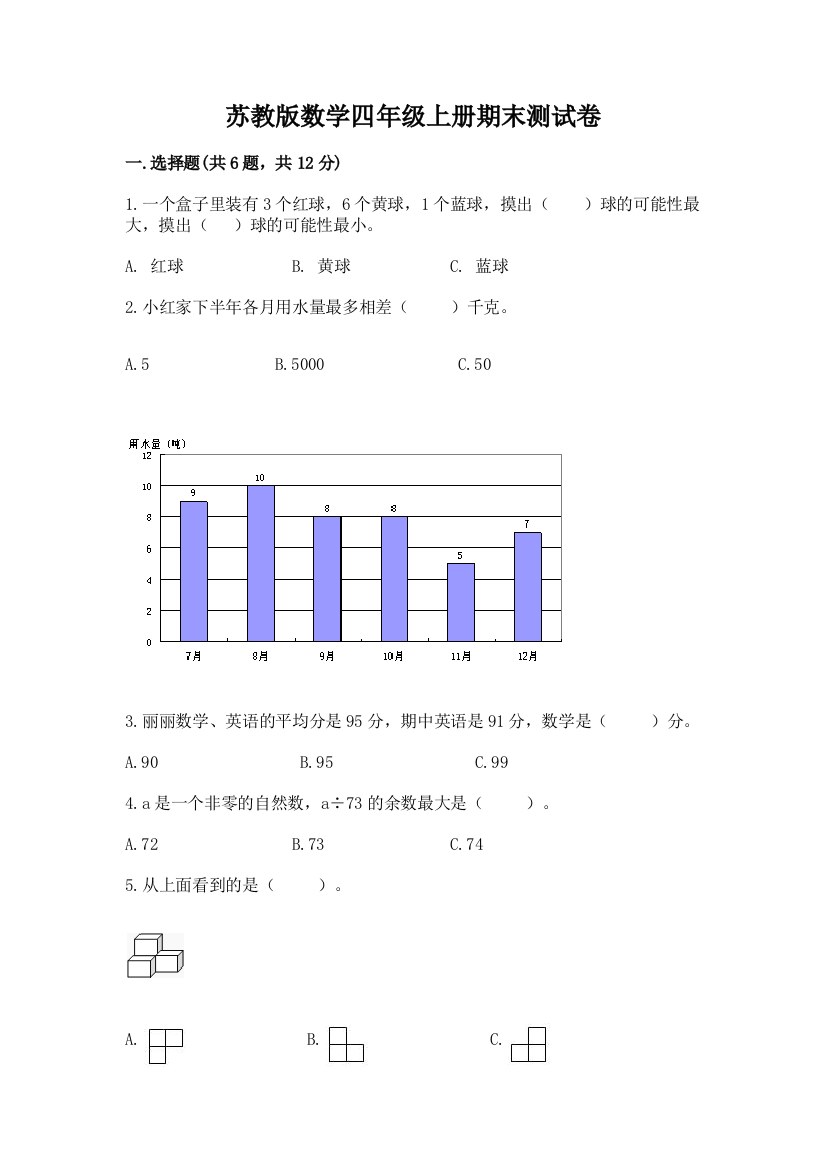 苏教版数学四年级上册期末测试卷附精品答案