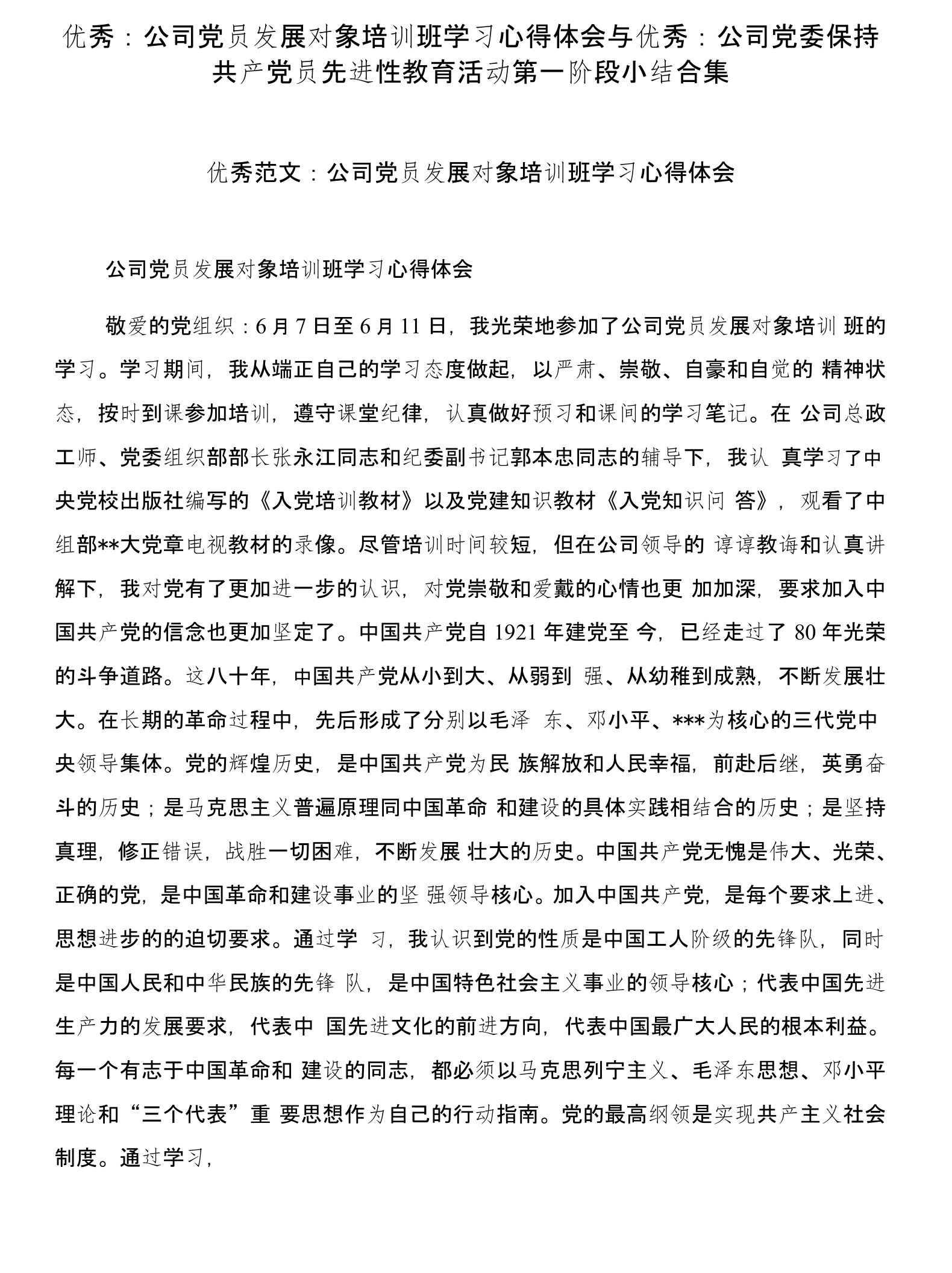 优秀：公司党员发展对象培训班学习心得体会与优秀：公司党委保持共产党员先进性教育活动第