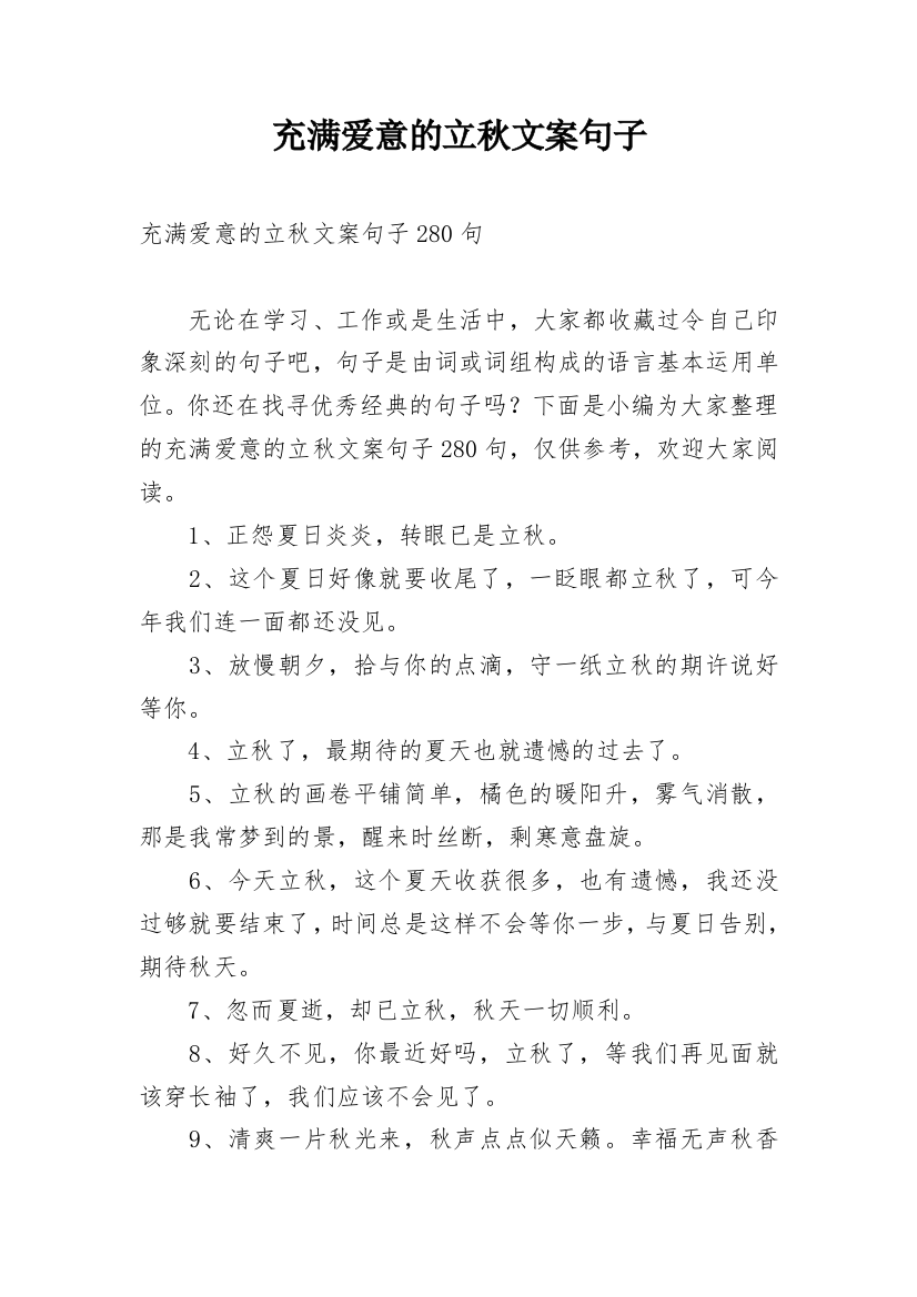 充满爱意的立秋文案句子