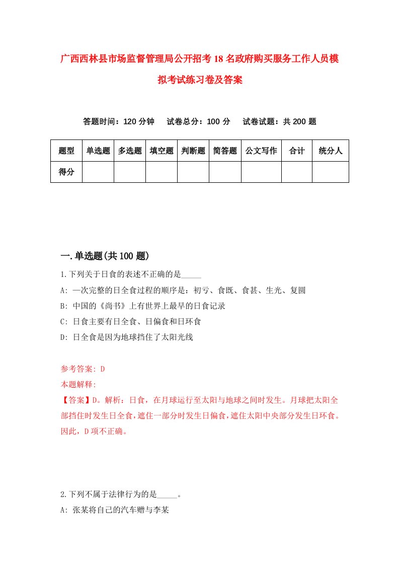 广西西林县市场监督管理局公开招考18名政府购买服务工作人员模拟考试练习卷及答案5