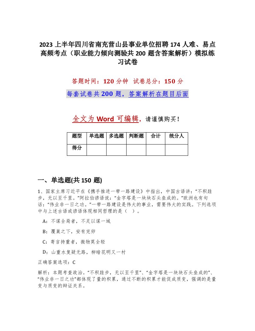 2023上半年四川省南充营山县事业单位招聘174人难易点高频考点职业能力倾向测验共200题含答案解析模拟练习试卷