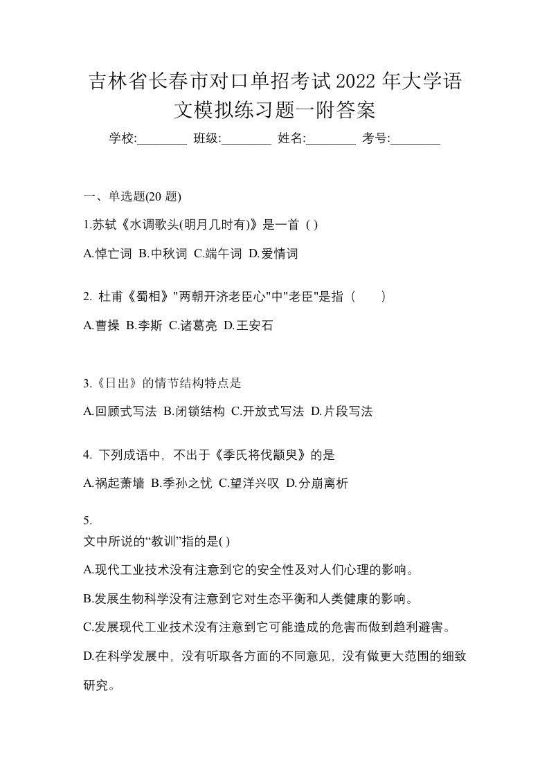 吉林省长春市对口单招考试2022年大学语文模拟练习题一附答案