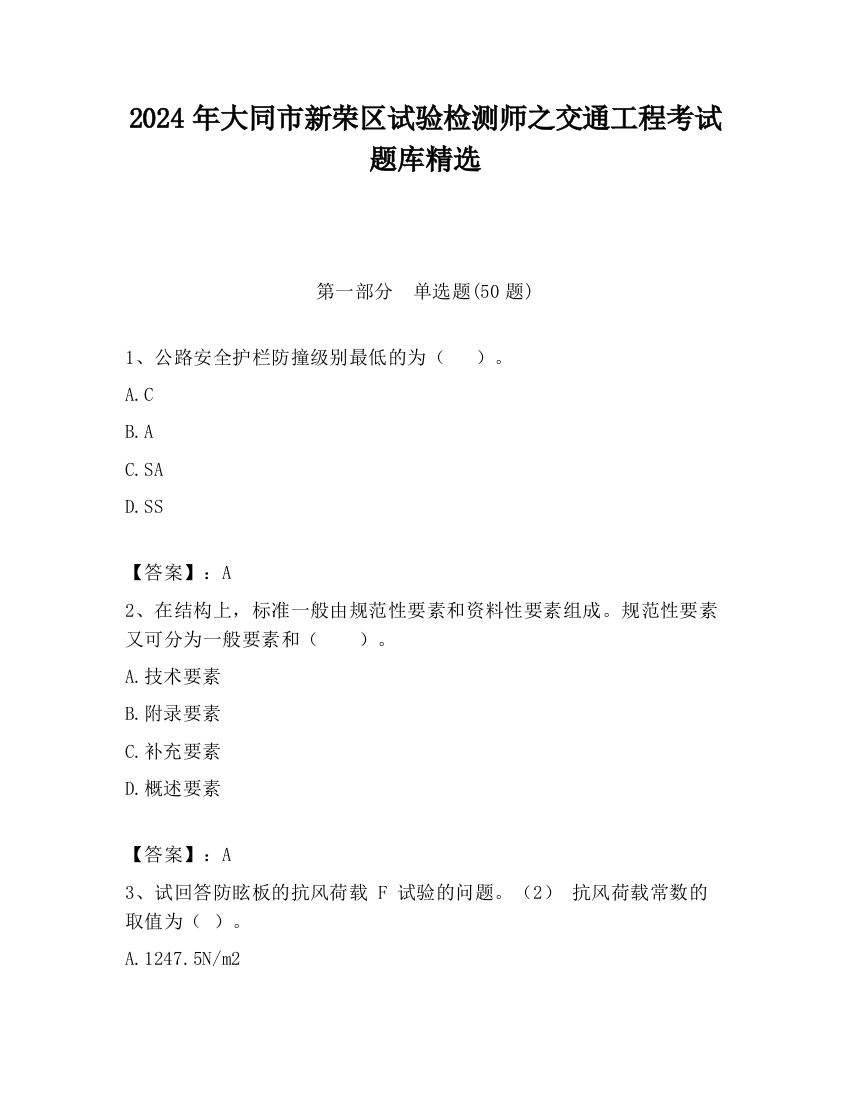 2024年大同市新荣区试验检测师之交通工程考试题库精选