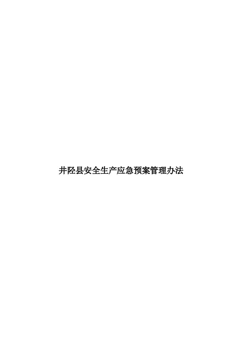 井陉县安全生产应急预案管理办法模板