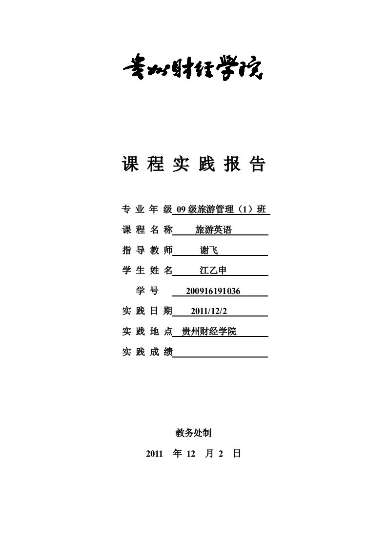 旅游英语实践报告样本