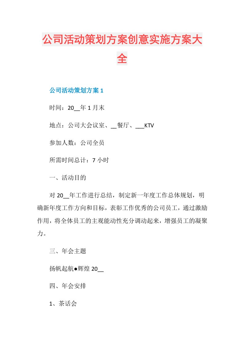 公司活动策划方案创意实施方案大全