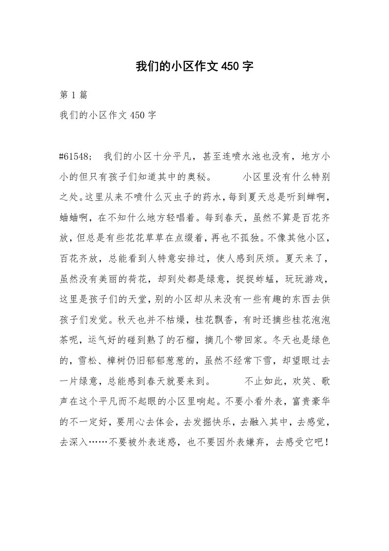 我们的小区作文450字