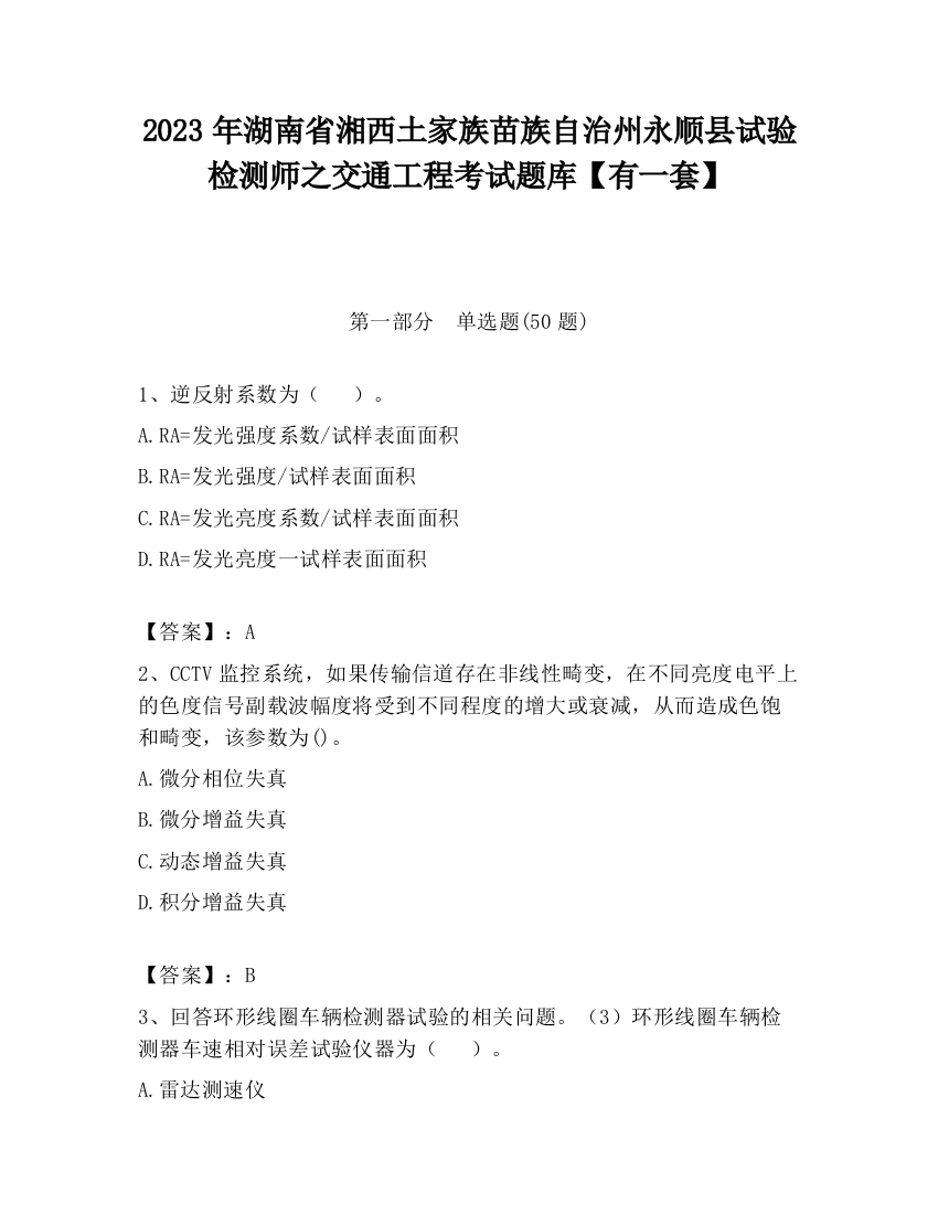 2023年湖南省湘西土家族苗族自治州永顺县试验检测师之交通工程考试题库【有一套】