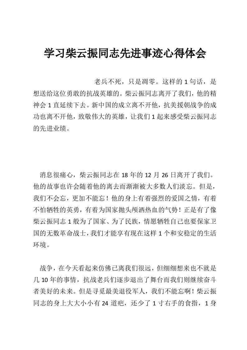 学习柴云振同志先进事迹心得体会