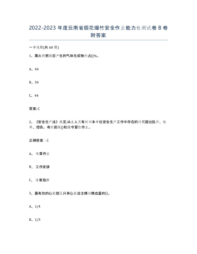 20222023年度云南省烟花爆竹安全作业能力检测试卷B卷附答案