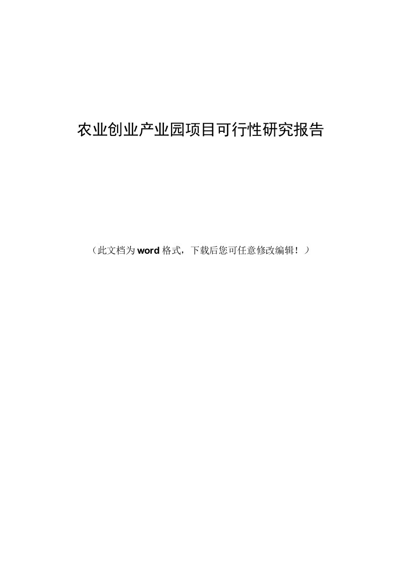 农业创业产业园项目可行性研究报告