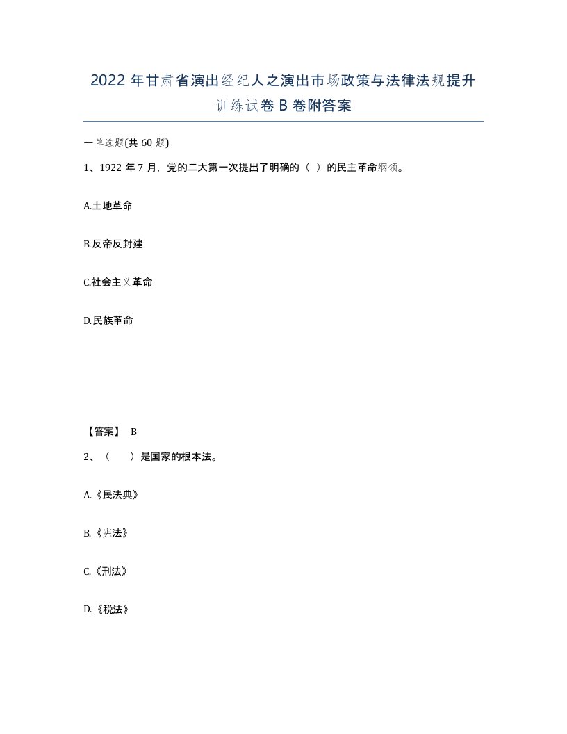 2022年甘肃省演出经纪人之演出市场政策与法律法规提升训练试卷B卷附答案