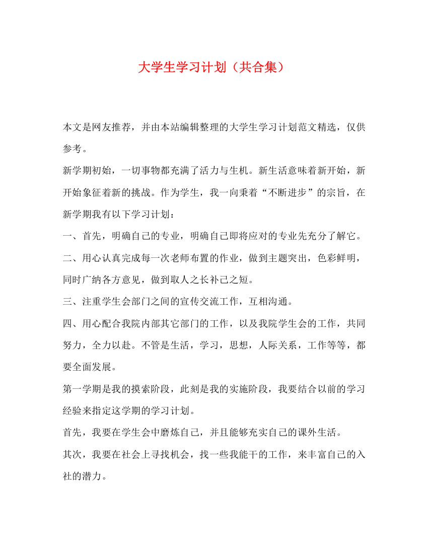 精编之大学生学习计划（共合集）