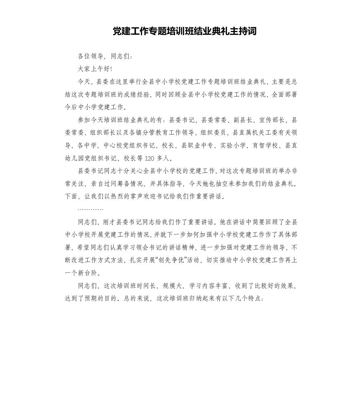 党建工作专题培训班结业典礼主持词