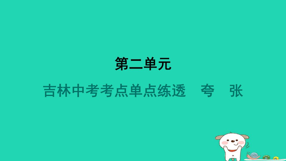 吉林省2024八年级语文上册第二单元考点单点练透夸张课件新人教版