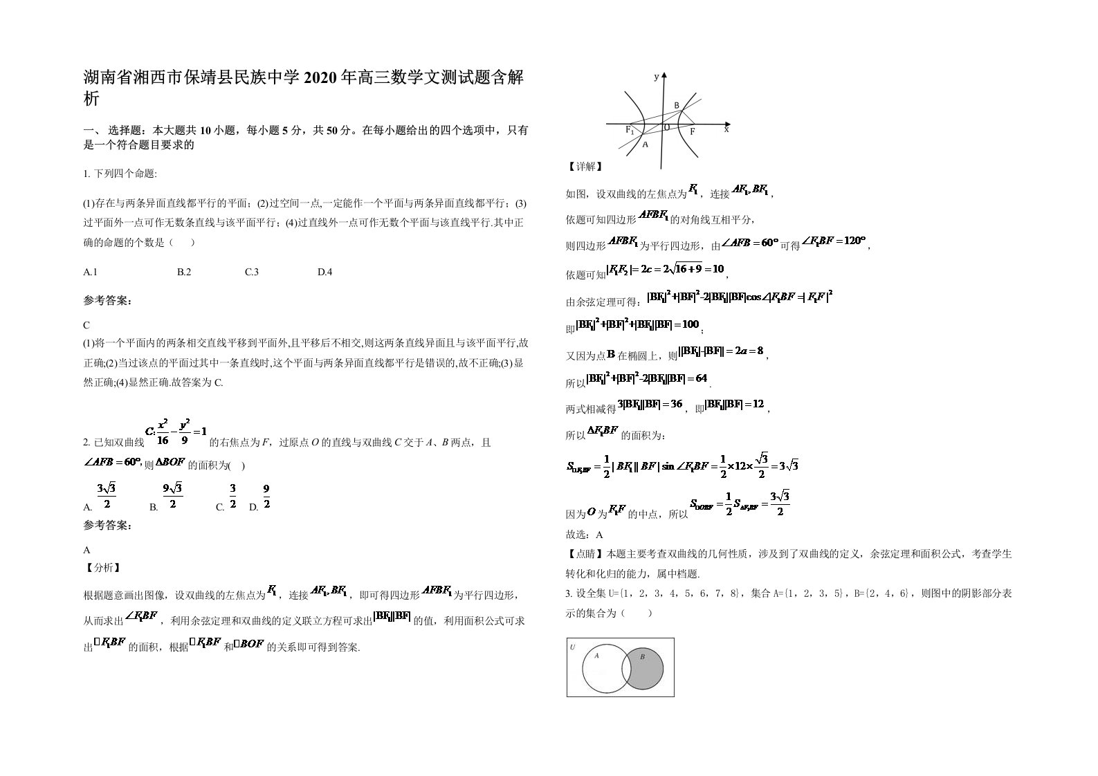 湖南省湘西市保靖县民族中学2020年高三数学文测试题含解析