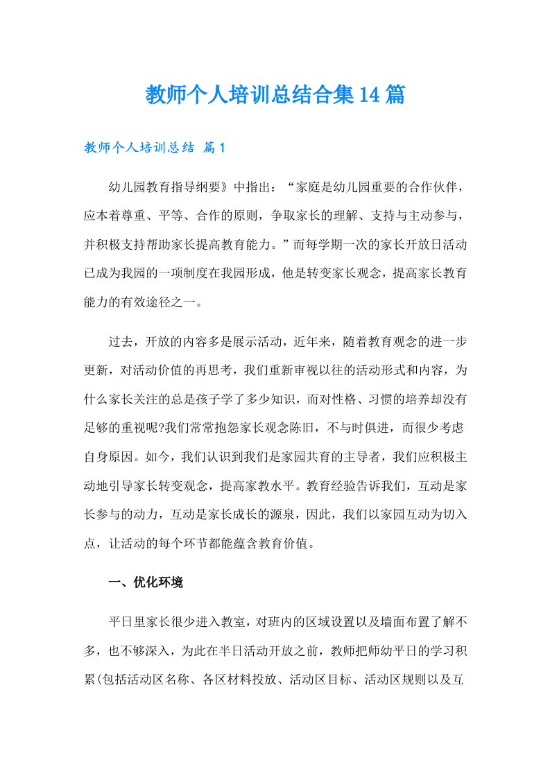 教师个人培训总结合集14篇