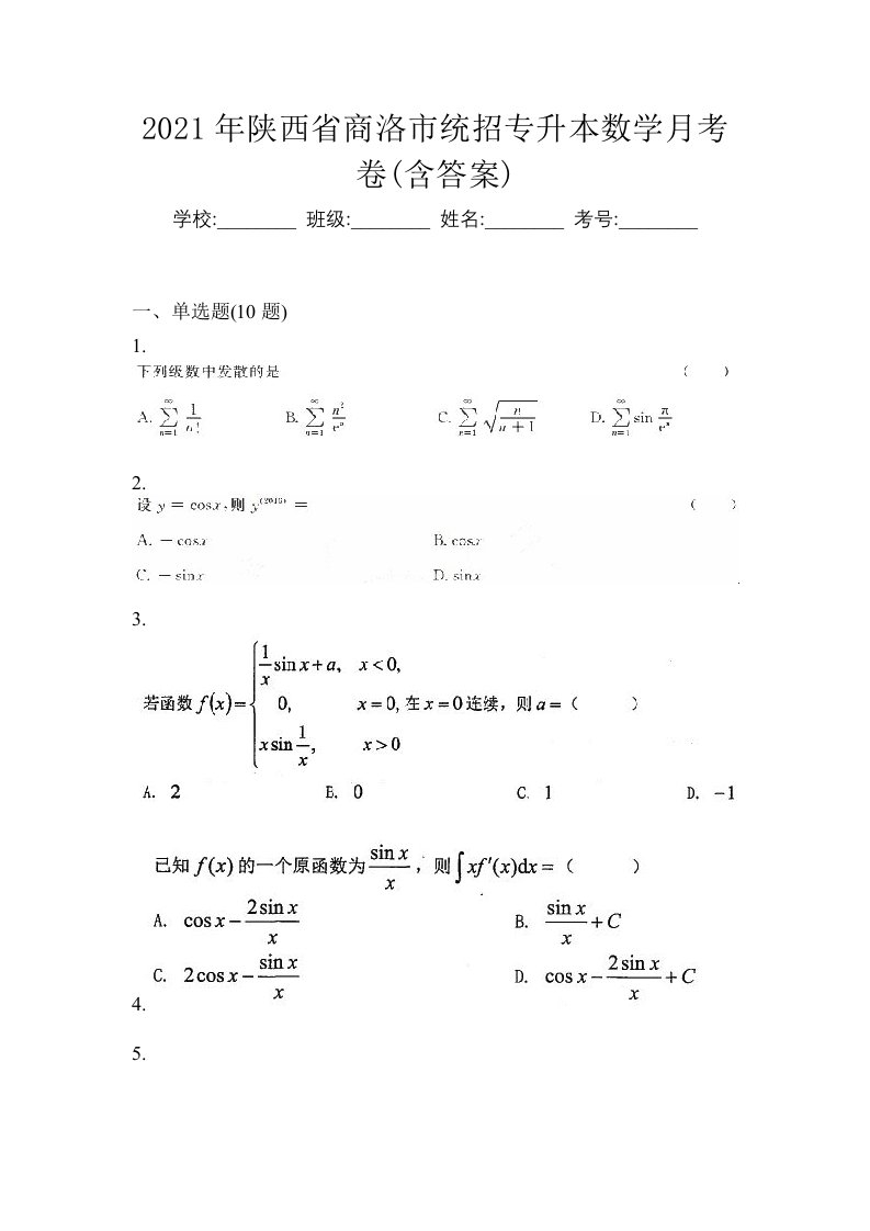 2021年陕西省商洛市统招专升本数学月考卷含答案