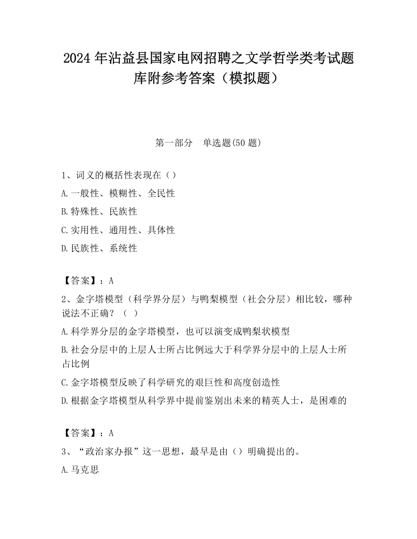 2024年沾益县国家电网招聘之文学哲学类考试题库附参考答案（模拟题）