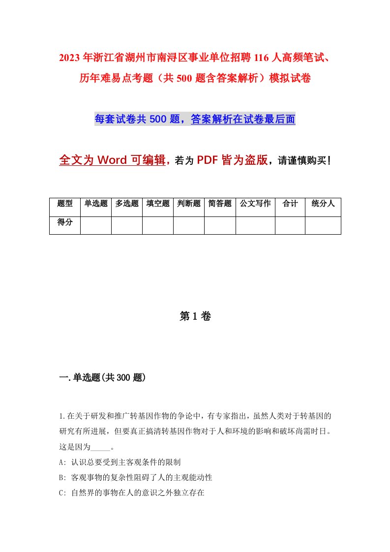 2023年浙江省湖州市南浔区事业单位招聘116人高频笔试历年难易点考题共500题含答案解析模拟试卷