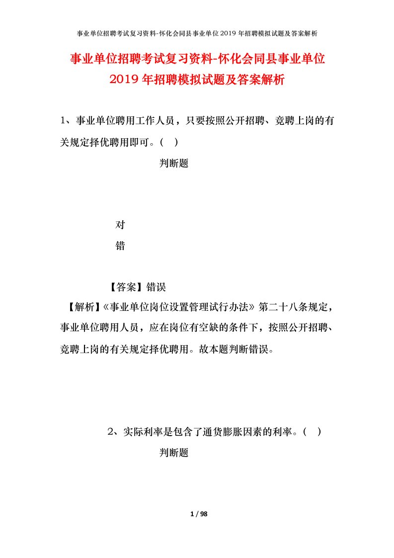 事业单位招聘考试复习资料-怀化会同县事业单位2019年招聘模拟试题及答案解析_1