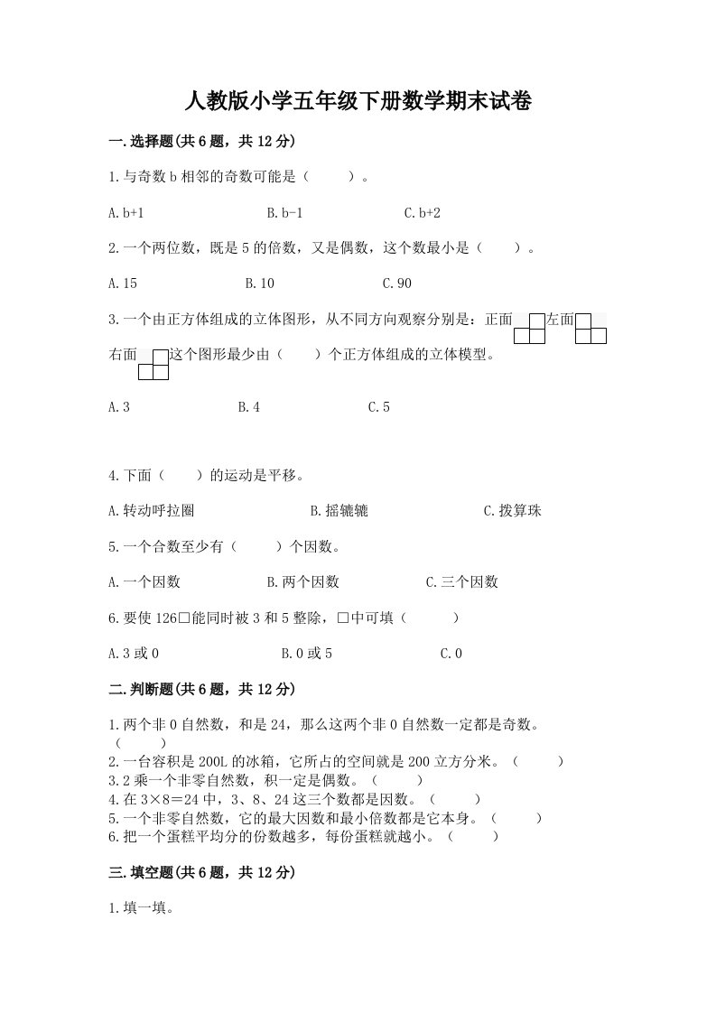 人教版小学五年级下册数学期末试卷及答案（各地真题）