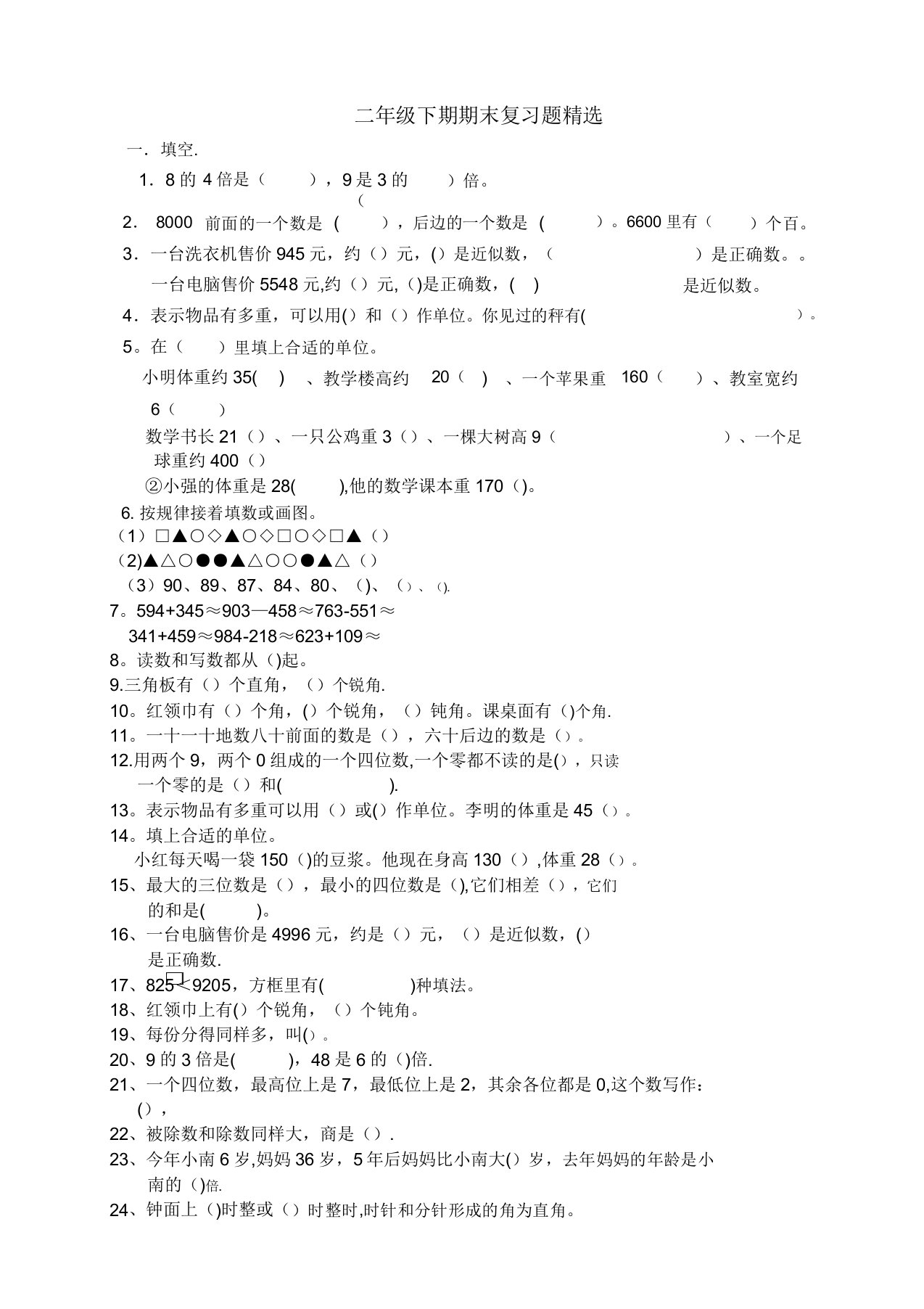 人教版小学二年级下册数学期末复习题精选20