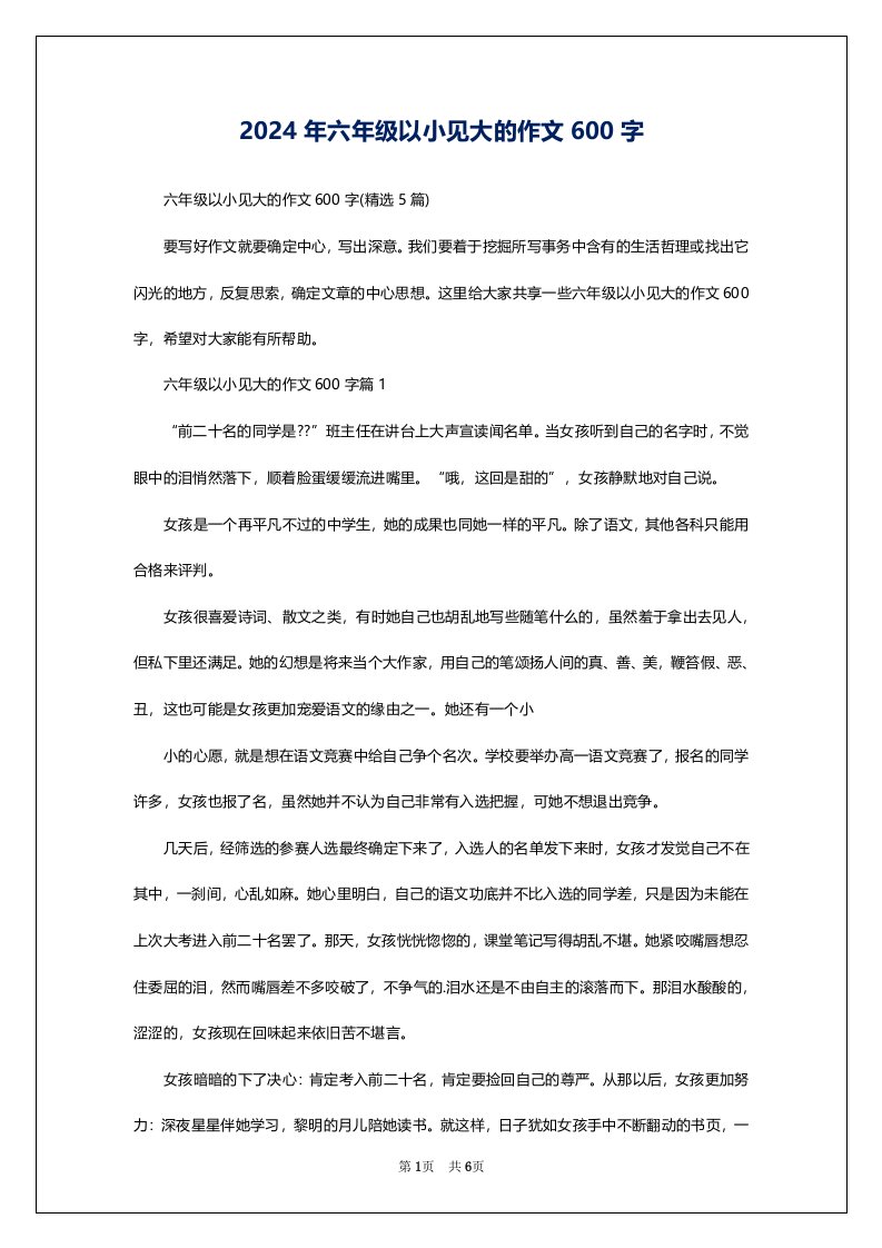 2024年六年级以小见大的作文600字