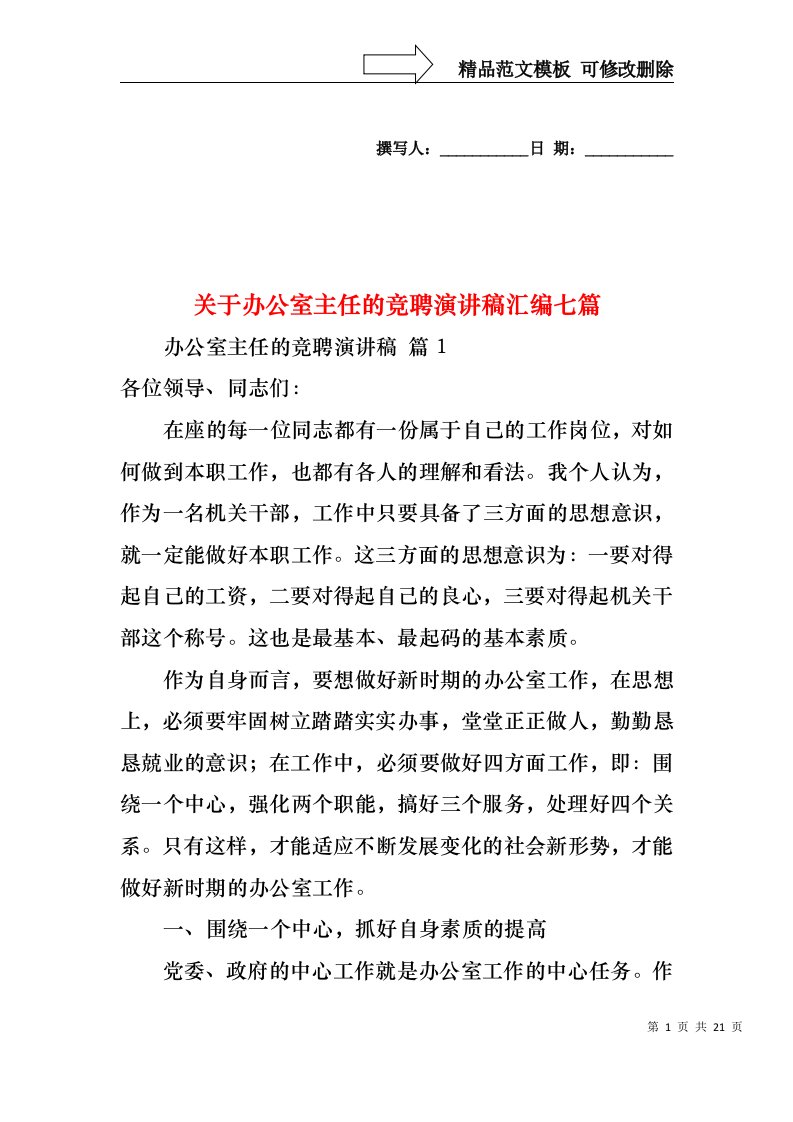 关于办公室主任的竞聘演讲稿汇编七篇