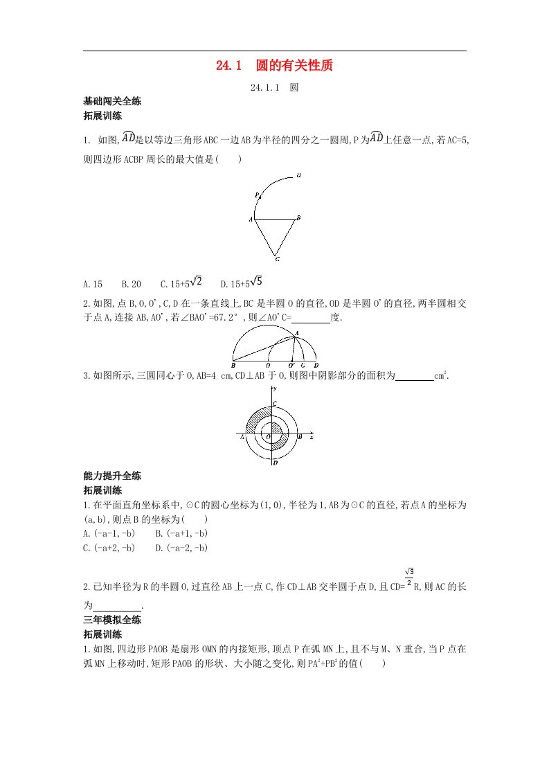 新人教版九年级数学上册第二十四章圆24.1圆的有关性质24.1.1圆拓展提高同步检测含解析