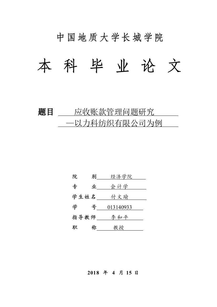 013140933-付文瑜-应收账款管理问题研究——以力科纺织有限公司为例